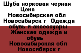 Шуба норковая черная › Цена ­ 30 000 - Новосибирская обл., Новосибирск г. Одежда, обувь и аксессуары » Женская одежда и обувь   . Новосибирская обл.,Новосибирск г.